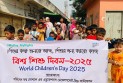 বিশ্ব শিশু দিবসে সিড ফাউন্ডেশনের র‌্যালি ও হ্যান্ডপ্রিন্ট অঙ্গীকার অনুষ্ঠান