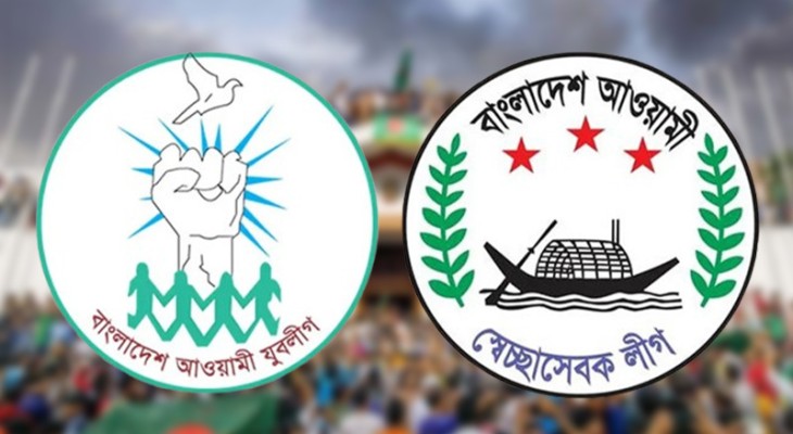 নিষিদ্ধ হচ্ছে স্বেচ্ছাসেবক লীগ ও যুবলীগ