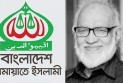 মুস্তাফা জামান আব্বাসীর ইন্তিকালে জামায়াত আমিরের শোক