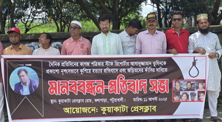 কুয়াকাটায় কর্মরত সাংবাদিকদের মানববন্ধন
