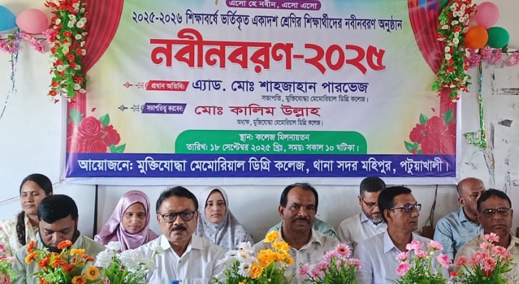 কলাপাড়ায় মুক্তিযোদ্ধা মেমোরিয়াল ডিগ্রী কলেজে শিক্ষার্থীদের নবীনবরন 