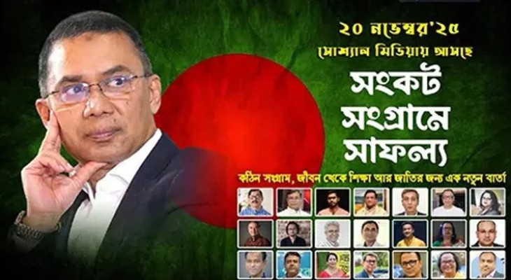 তারেক রহমানকে নিয়ে তথ্যচিত্র মুক্তি পাচ্ছে আগামীকাল