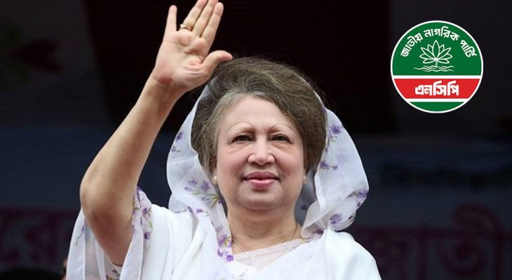 ত্রয়োদশ জাতীয় সংসদ নির্বাচনে খালেদা জিয়ার বিপক্ষে প্রার্থী দেবে না এনসিপি