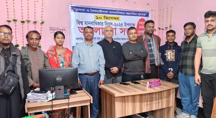 বাংলাদেশ মানবাধিকার বাস্তবায়ন সংস্থা‘র আলোচনা সভা