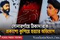 সোনারগাঁয়ে ঠিকাদারকে প্রকাশ্যে কুপিয়ে হত্যার অভিযোগ