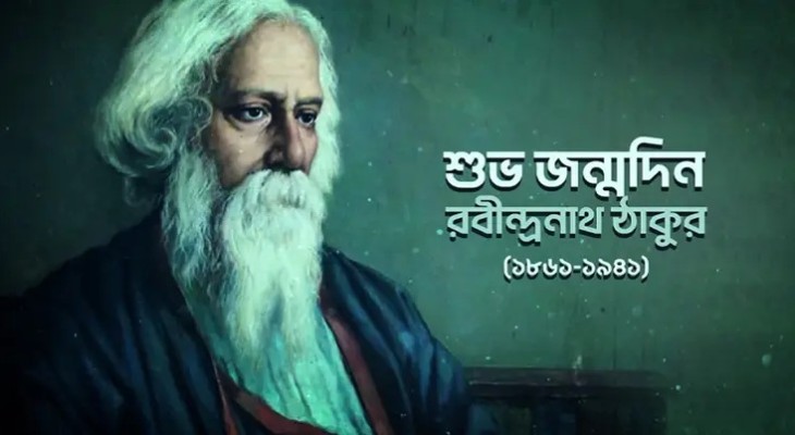 বাঙালীর হৃদয়ে আজ কবিগুরুর জন্মজয়ন্তী