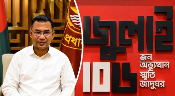 আগামীকাল ৫ আগস্ট ‘জুলাই স্মৃতি জাদুঘর’ উদ্বোধন করবেন প্রধানমন্ত্রী