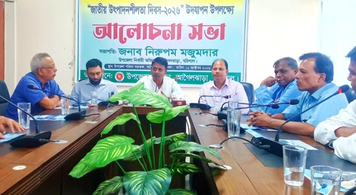 আগৈলঝাড়ায় জাতীয় উৎপাদনশীলতা দিবস উপলক্ষে আলোচনা সভা